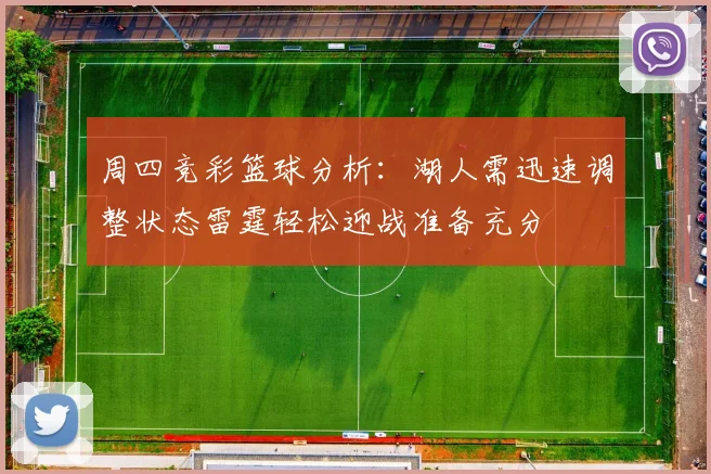 周四竞彩篮球分析：湖人需迅速调整状态雷霆轻松迎战准备充分