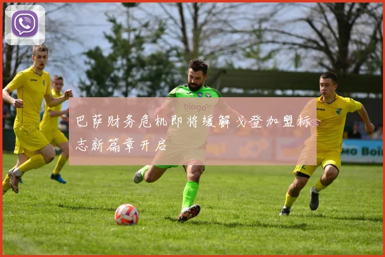 巴萨财务危机即将缓解戈登加盟标志新篇章开启