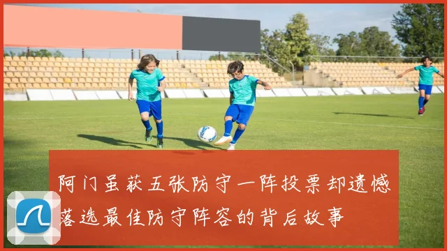 阿门虽获五张防守一阵投票却遗憾落选最佳防守阵容的背后故事
